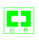 昆山巨仲电子有限公司采购夜明珠高手论坛液压热压机