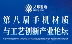 夜明珠高手论坛参加第八届手机材质与工艺创新产业论坛